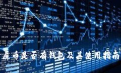 屎币是否有钱包及其使用