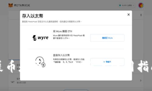 屎币是否有钱包及其使用指南