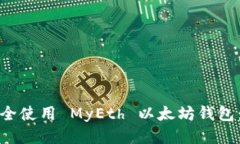 : 如何安全使用 MyEth 以太