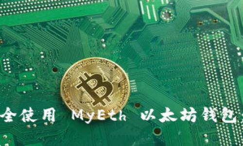 : 如何安全使用 MyEth 以太坊钱包：全面指南