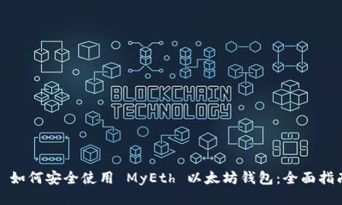 : 如何安全使用 MyEth 以太坊钱包：全面指南