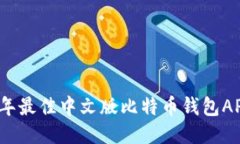 2023年最佳中文版比特币钱