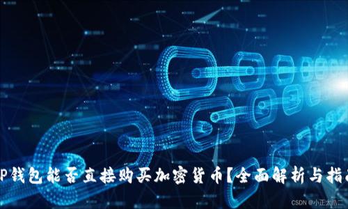 TP钱包能否直接购买加密货币？全面解析与指南