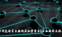 TP钱包能否直接购买加密货