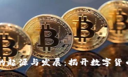 与关键词:

比特币钱包的起源与发展：揭开数字货币背后的秘密