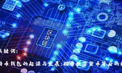 与关键词:比特币钱包的起