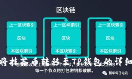 如何将抹茶币转移至TP钱包的详细步骤