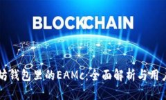 以太坊钱包里的EAMc：全面