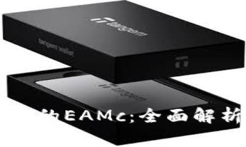 以太坊钱包里的EAMc：全面解析与用户指南
