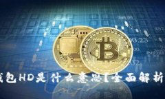 ### TP钱包HD是什么意思？全