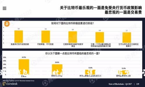 : 提币到TP钱包要多长时间到账？详细解析与常见问题解答