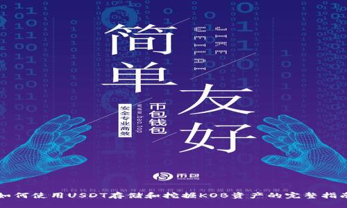 如何使用USDT存储和挖掘KOB资产的完整指南