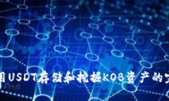 如何使用USDT存储和挖掘