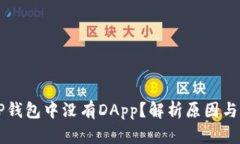 为什么TP钱包中没有DApp？