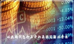 以太坊钱包打不开的原因
