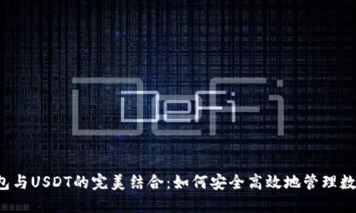  TP钱包与USDT的完美结合：如何安全高效地管理数字资产