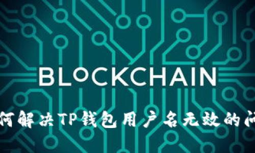 如何解决TP钱包用户名无效的问题