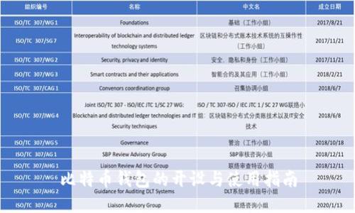 比特币钱包的开设与使用指南