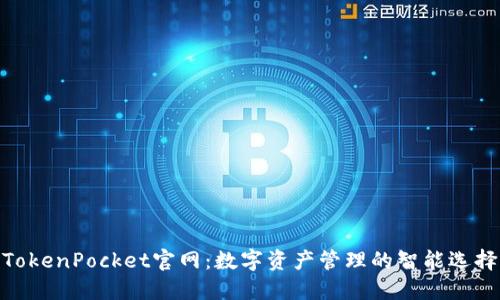 TokenPocket官网：数字资产管理的智能选择