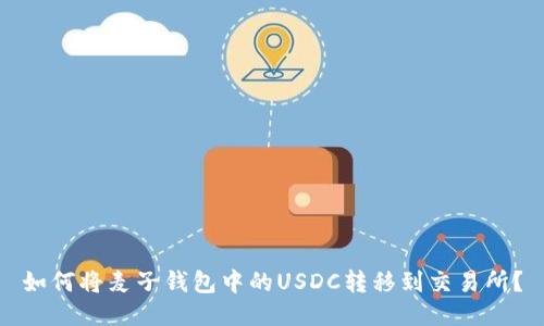 如何将麦子钱包中的USDC转移到交易所？