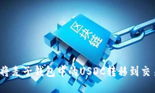 如何将麦子钱包中的USDC转移到交易所？