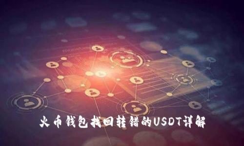 火币钱包找回转错的USDT详解