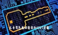火币钱包找回转错的USDT详