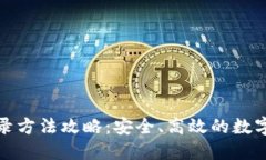 TP钱包登录方法攻略：安全