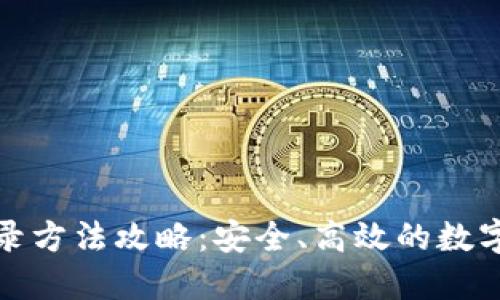 TP钱包登录方法攻略：安全、高效的数字资产管理