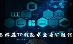  怎样在TP钱包中查看公链
