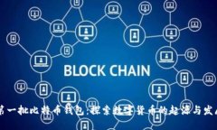 第一批比特币钱包：探索