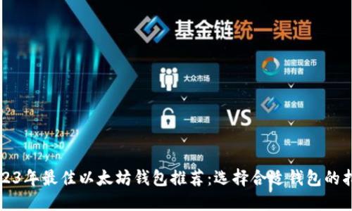 2023年最佳以太坊钱包推荐：选择合适钱包的指南