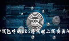 TP钱包中的DRG将何时上线交