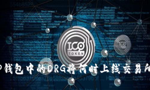 TP钱包中的DRG将何时上线交易所？