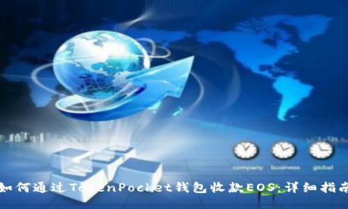 如何通过TokenPocket钱包收款EOS：详细指南