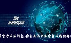 比特币官方正版钱包：安
