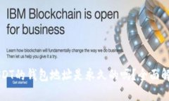 USDT的钱包地址是永久的吗