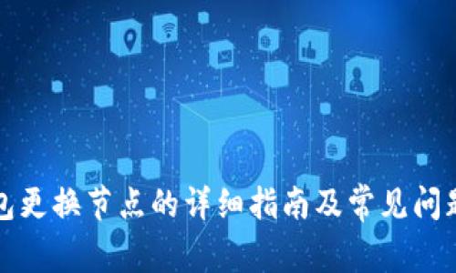 TP钱包更换节点的详细指南及常见问题解答