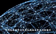 TP钱包更换节点的详细指南