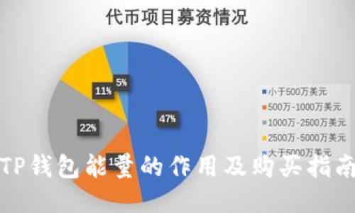 TP钱包能量的作用及购买指南