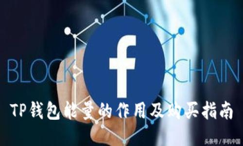 TP钱包能量的作用及购买指南