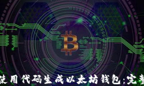 
如何使用代码生成以太坊钱包：完整指南