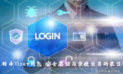 : 比特币Tizer钱包：安全存