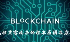 TP钱包被黑客攻击的根本原