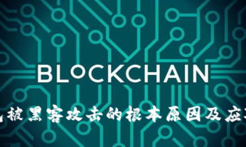 TP钱包被黑客攻击的根本原因及应对策略