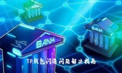 TP钱包闪退问题解决指南