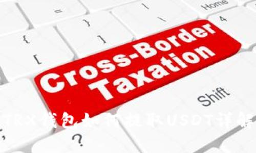 TRX钱包如何提取USDT详解