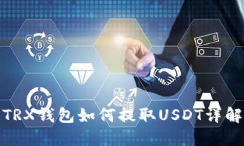 TRX钱包如何提取USDT详解