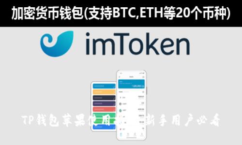 TP钱包苹果使用指南：新手用户必看
