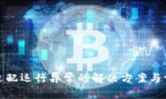: TP钱包未适配运行异常的